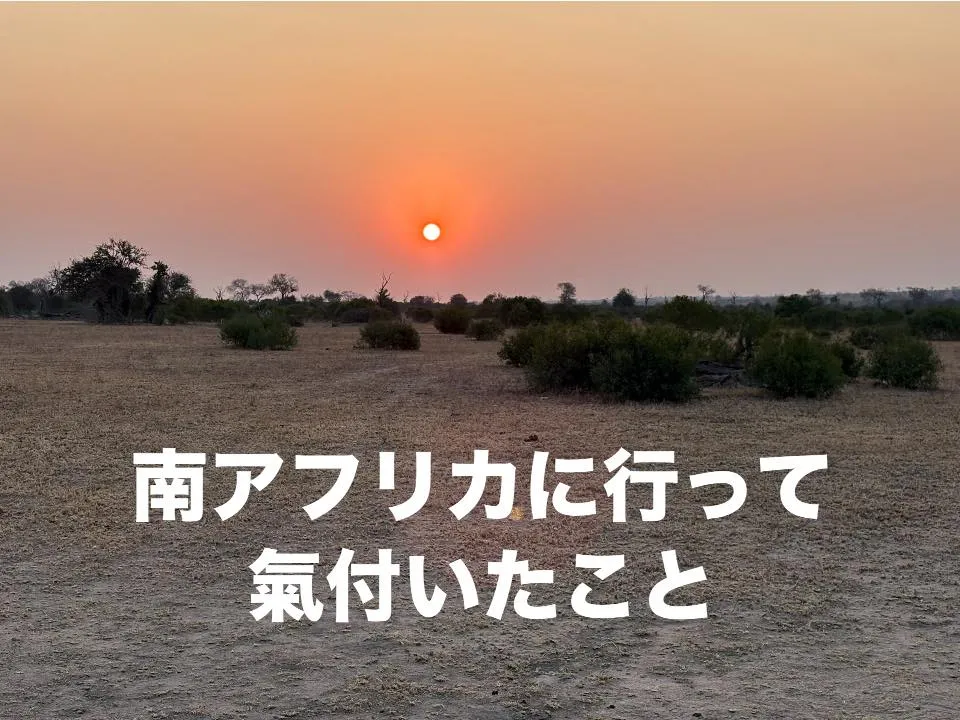 南アフリカに行って氣付いたこと。